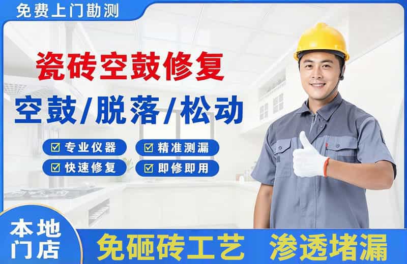 北碚瓷砖空鼓修复