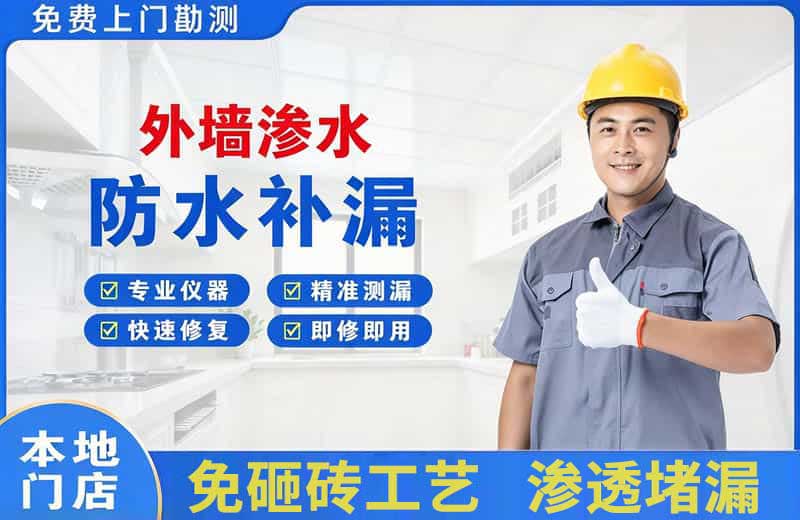 北碚外墙渗水维修