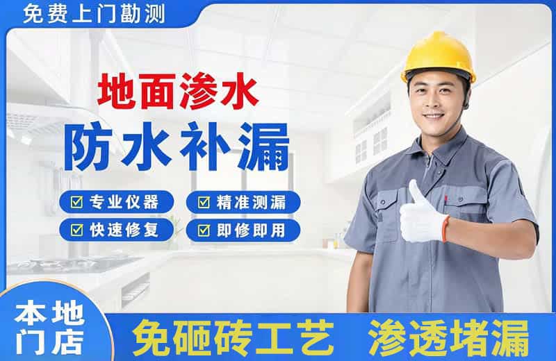 北碚地面渗水维修
