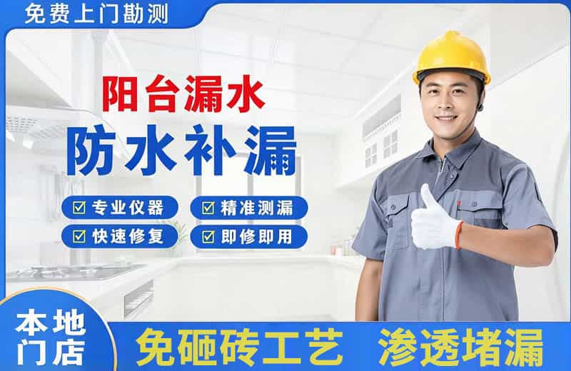 北碚阳台漏水维修