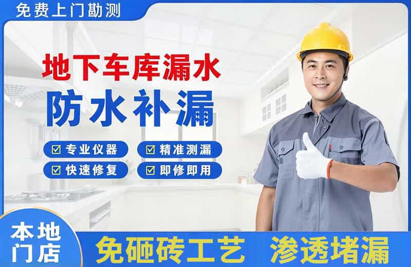 北碚地下车库漏水维修