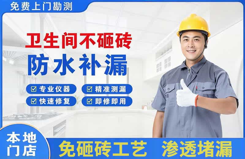 北碚卫生间不砸砖修补漏水